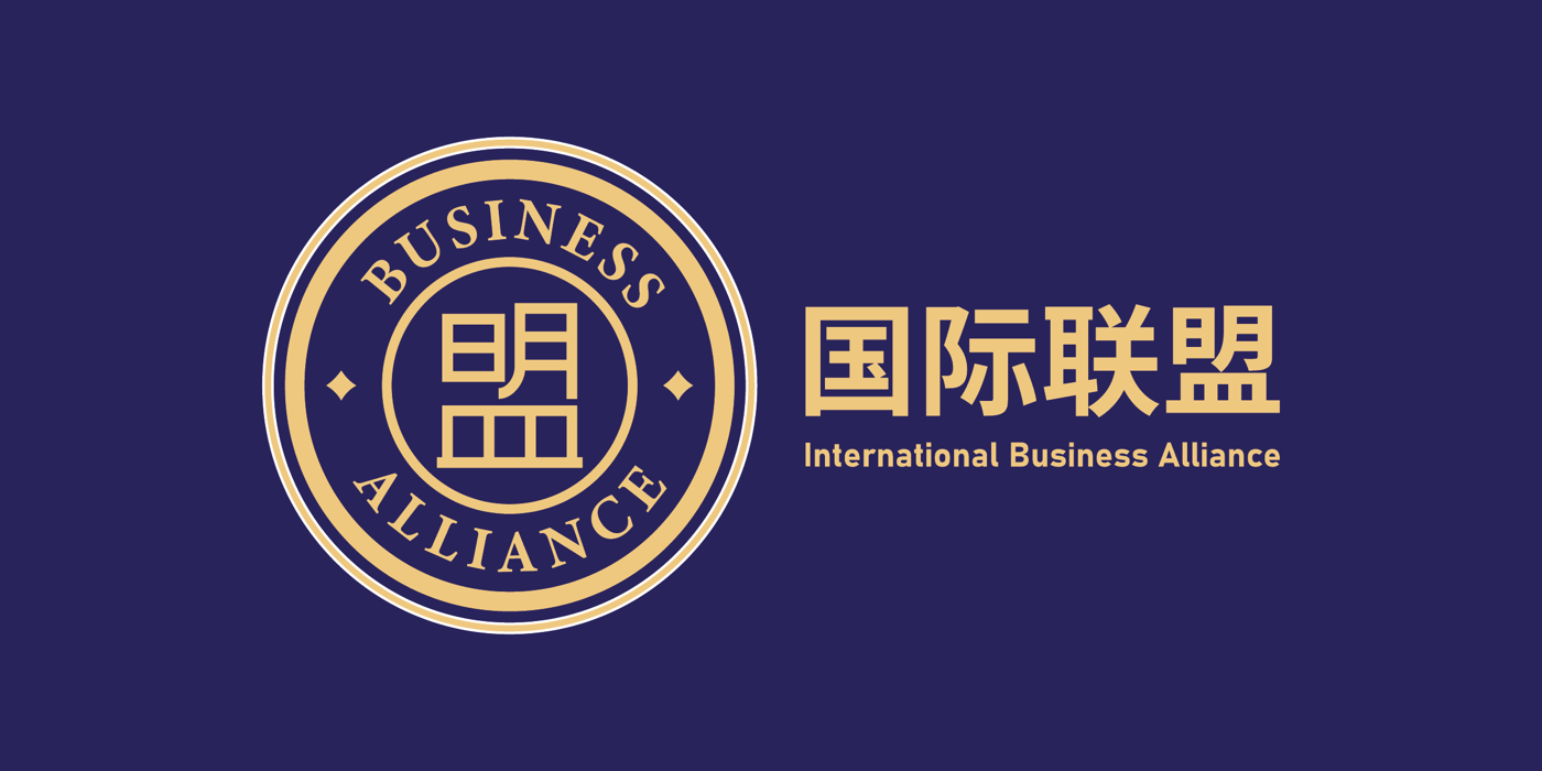 国际联盟 International Business Alliance